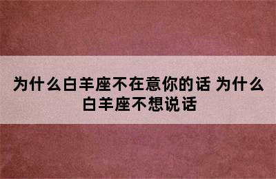 为什么白羊座不在意你的话 为什么白羊座不想说话